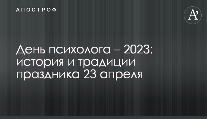 День психолога – 2023: історія та традиції свята 23 квітня