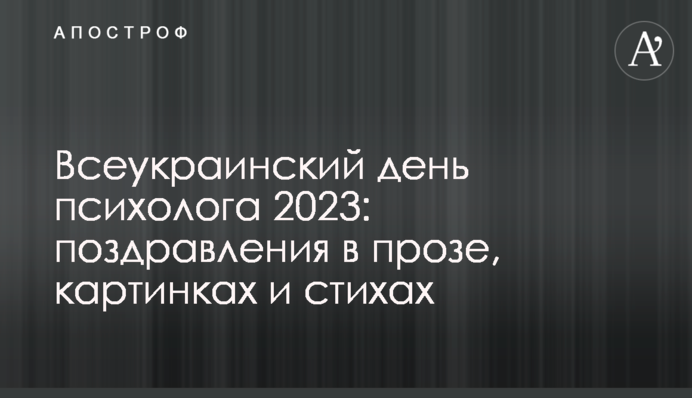 Всеукраїнський день психолога 2023: привітання у прозі, картинках та віршах