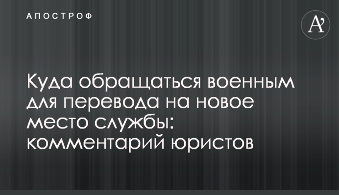 Куди звертатися військовим для переведення на нове місце служби: коментар юристів