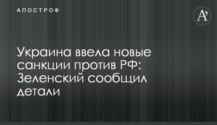 Україна ввела нові санкції проти РФ: Зеленський повідомив деталі
