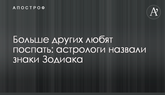 Більше за інших люблять поспати: астрологи назвали знаки Зодіаку
