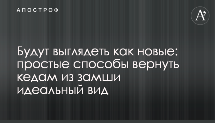 Будут выглядеть как новые: простые способы вернуть кедам из замши идеальный вид