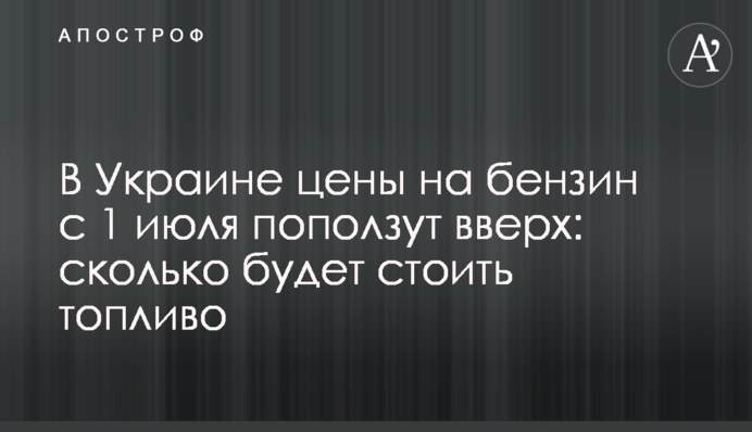 В Украине цены на бензин с 1 июля поползут вверх: сколько будет стоить топливо