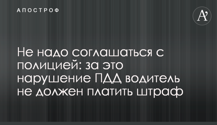 Не треба погоджуватися з поліцією: за це порушення ПДР водій не повинен сплачувати штраф