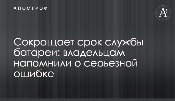 Скорочує термін служби батареї: власникам нагадали про серйозну помилку