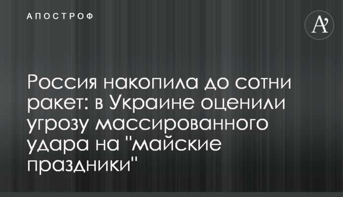 Росія накопичила до сотні ракет: в Україні оцінили загрозу масованого удару на 