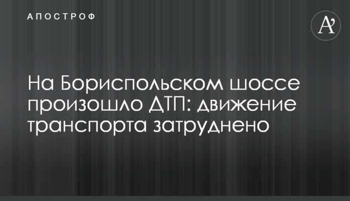 На Бориспільському шосе сталася ДТП: рух транспорту ускладнено