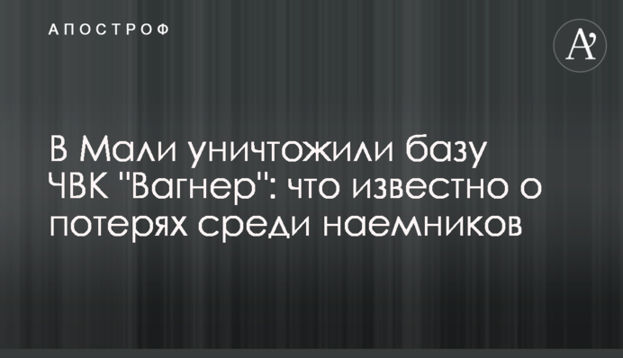 У Малі знищили базу ПВК "Вагнер": що відомо про втрати серед найманців