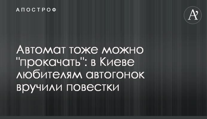 Автомат теж можна 