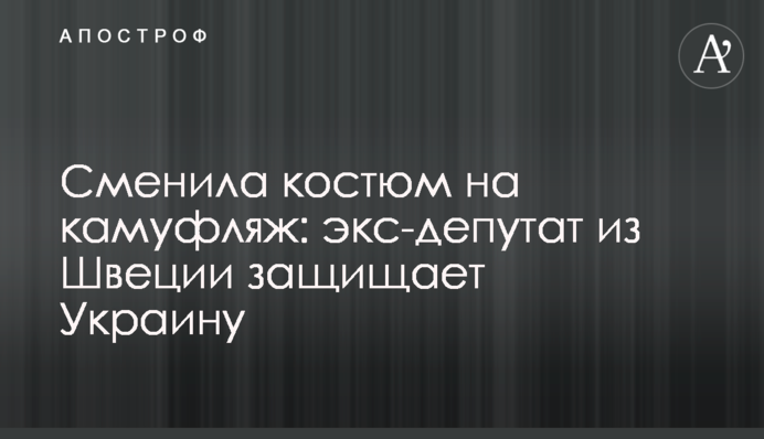 Змінила костюм на камуфляж: ексдепутат зі Швеції захищає Україну