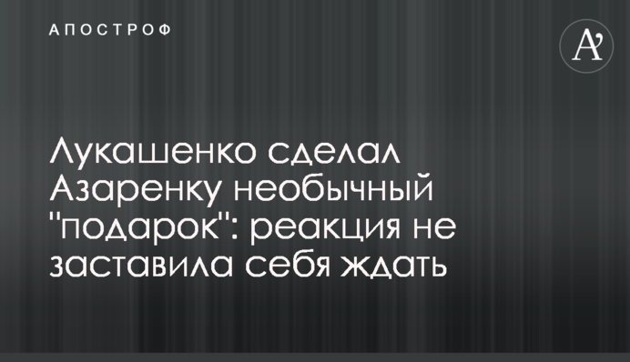 Лукашенко сделал подарок своей пропагандистской 