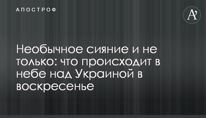 Природа не припиняє дивувати: що відбувається в небі над Україною