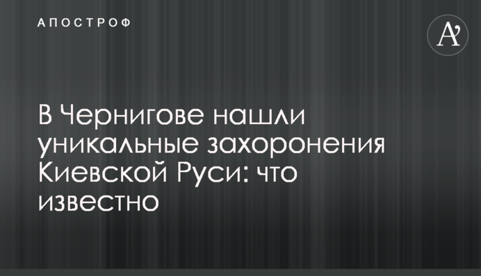 У Чернігові знайшли унікальні поховання Київської Русі: що відомо