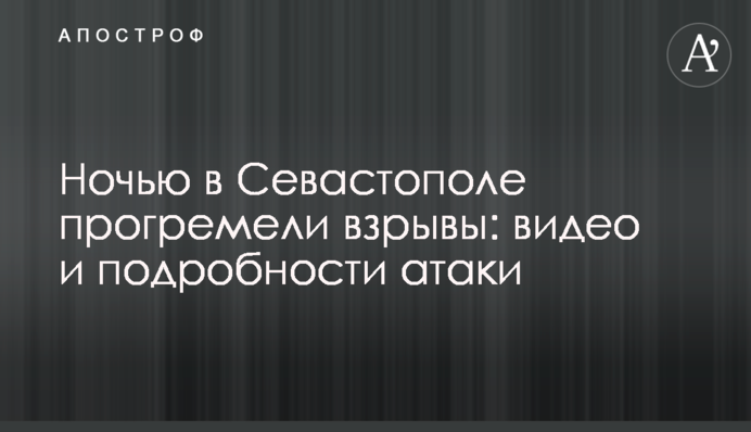 Ночью в Севастополе прогремели взрывы: видео и подробности атаки