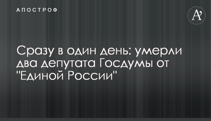 Сразу в один день: умерли два депутата Госдумы от "Единой России"