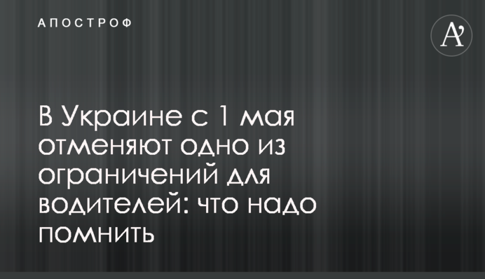 В Украине с 1 мая отменяют одно из ограничений для водителей: что надо помнить