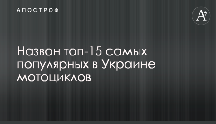 Назван топ-15 самых популярных в Украине мотоциклов