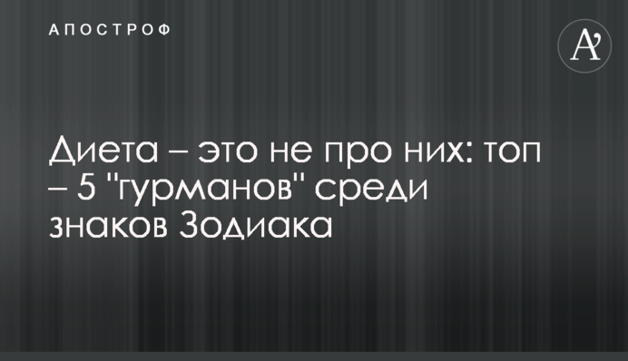 Дієта – це не про них: топ – 5 