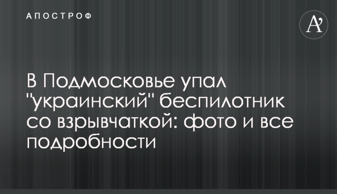 У Підмосков'ї впав 