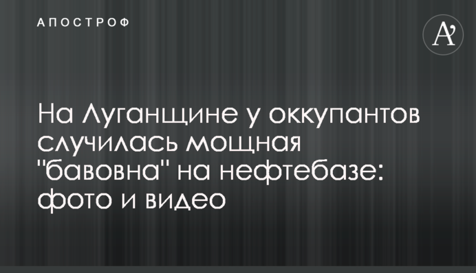На Луганщині в окупантів сталася потужна 