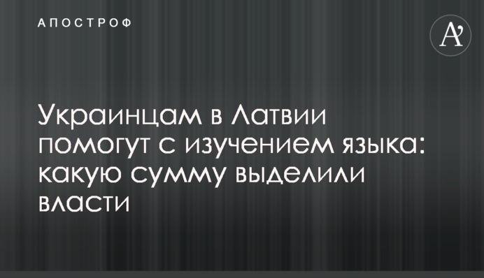 Українцям у Латвії допоможуть із вивченням мови: яку суму виділила влада