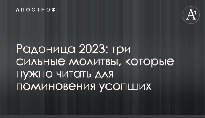 Радониця 2023: три сильні молитви, які треба читати для поминання спочилих