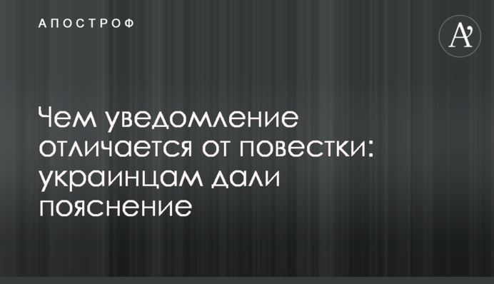 Чим оповіщення відрізняється від повістки: українцям дали пояснення