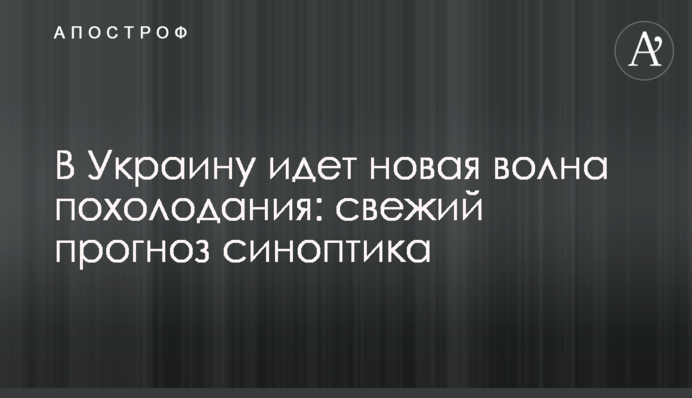 В Украину идет новая волна похолодания: свежий прогноз синоптика