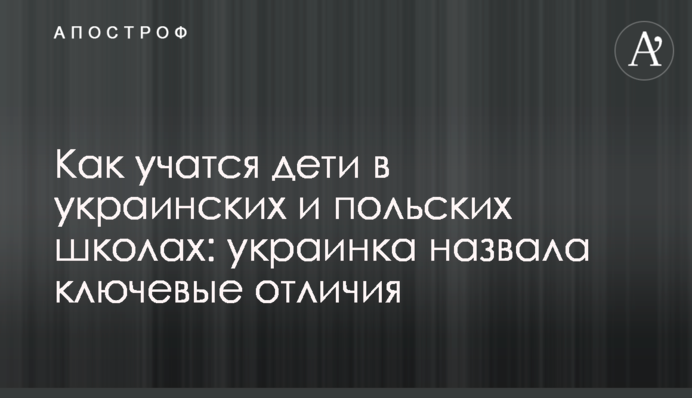 Як навчаються діти в українських та польських школах: українка назвала ключові відмінності