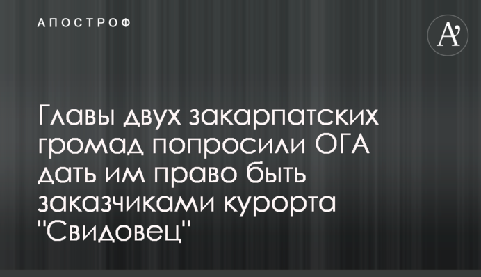 Керівники двох закарпатських громад попросили ОДА надати їм право бути замовниками курорту 
