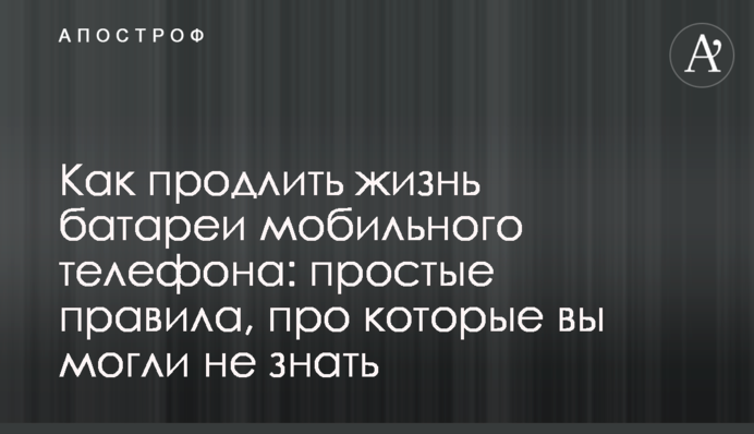 Як продовжити життя батареї мобільного телефону: прості правила, про які ви могли не знати