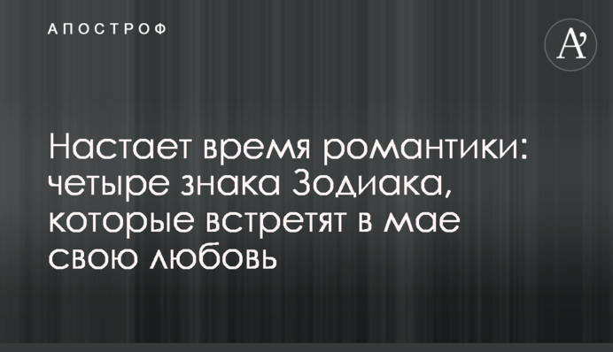 Настає час романтики: чотири знаки Зодіаку, які зустрінуть в травні своє кохання