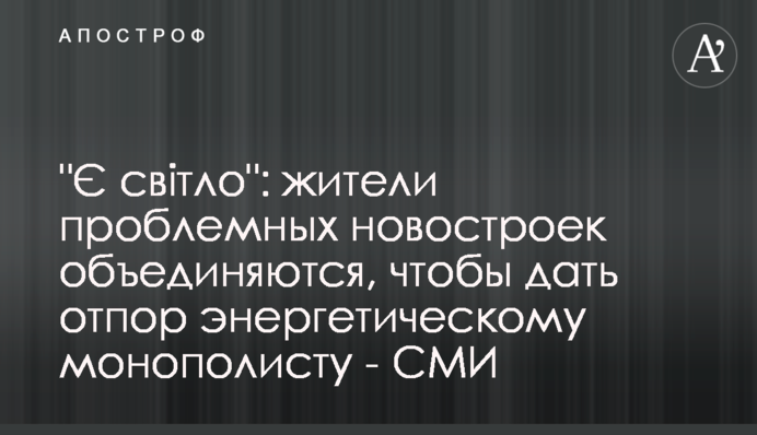 Є світло: мешканці проблемних новобудов об’єднуються, щоб дати відсіч енергетичному монополісту - ЗМІ