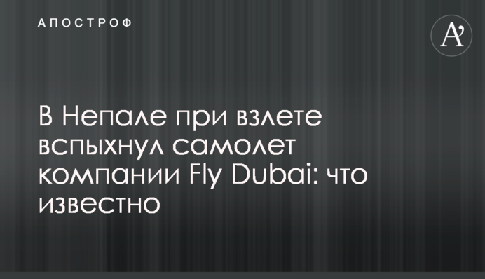 У Непалі під час зльоту спалахнув літак компанії Fly Dubai: що відомо