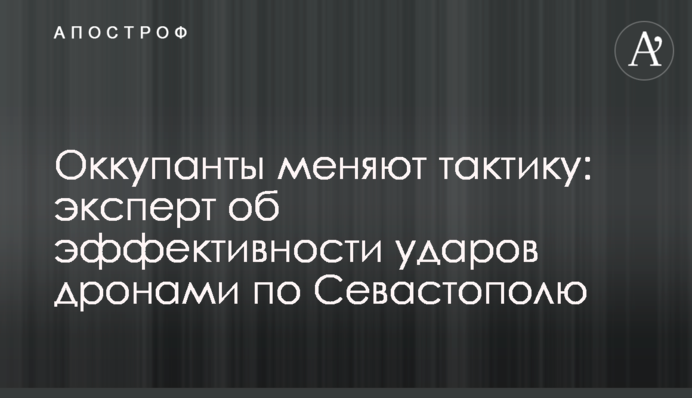 Окупанти змінюють тактику: експерт про ефективність ударів дронами по Севастополю