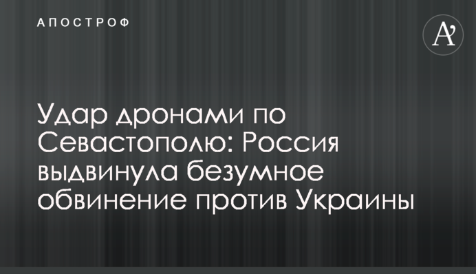 Удар дронами по Севастополю: Росія висунула безглузде звинувачення проти України