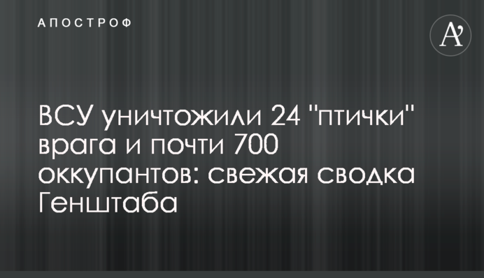 ВСУ уничтожили 24 "птички" врага и почти 700 оккупантов: свежая сводка Генштаба