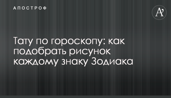 Тату по гороскопу: как подобрать рисунок каждому знаку Зодиака