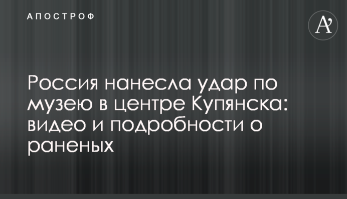 Россия нанесла удар по музею в центре Купянска: видео и подробности о раненых