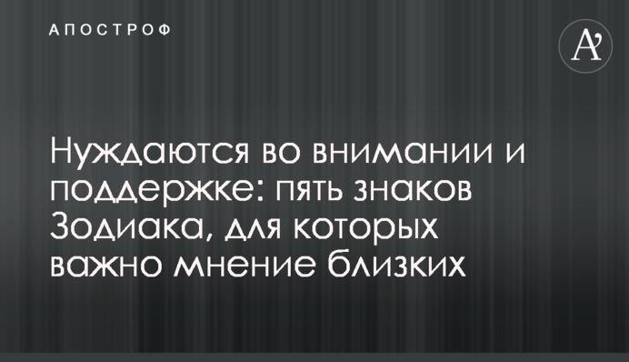 Потребують уваги та підтримки: п'ять знаків Зодіаку, для яких важлива думка близьких