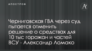 Чернігівська МВА через суд намагається скасувати рішення про кошти для 10 тис містян та частин ЗСУ - Олександр Ломако