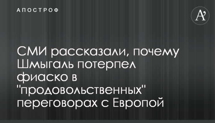 ЗМІ розповіли, чому Шмигаль зазнав фіаско у 