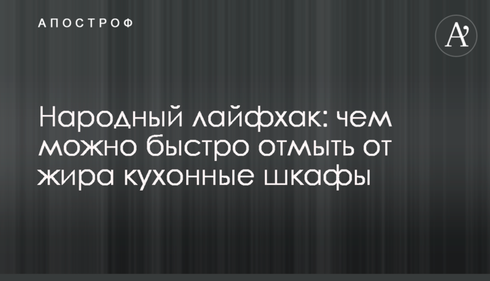 Народный лайфхак: чем можно быстро отмыть от жира кухонные шкафы
