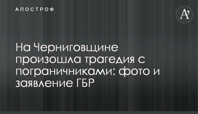 На Чернігівщині сталася трагедія з прикордонниками: фото та заява ДБР