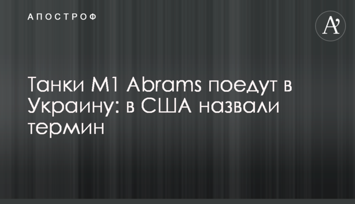 Танки М1 Abrams поїдуть в Україну: в США назвали термін