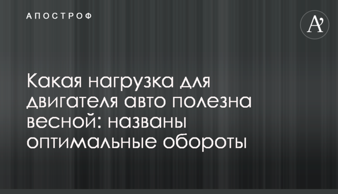 Какая нагрузка для двигателя авто полезна весной: названы оптимальные обороты