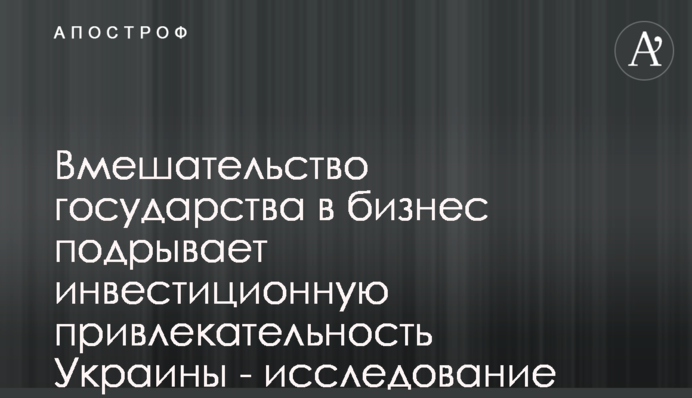 Втручання держави в бізнес підривають інвестиційну привабливість України - дослідження