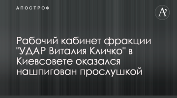 Рабочий кабинет фракции "УДАР Виталия Кличко" в Киевсовете оказался нашпигован прослушкой