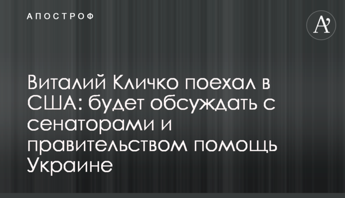 Виталий Кличко поехал в США: будет обсуждать с сенаторами и правительством помощь Украине