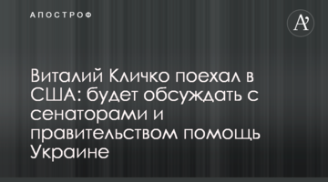 Виталий Кличко поехал в США: будет обсуждать с сенаторами и правительством помощь Украине